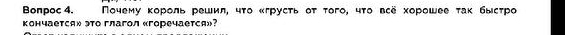 Bonpoc 4. Πочему κороль решил, чτο κгрусτь οτ τого, чτο всё хорошее τак быстро 
кончается» это глагол «горечается»?