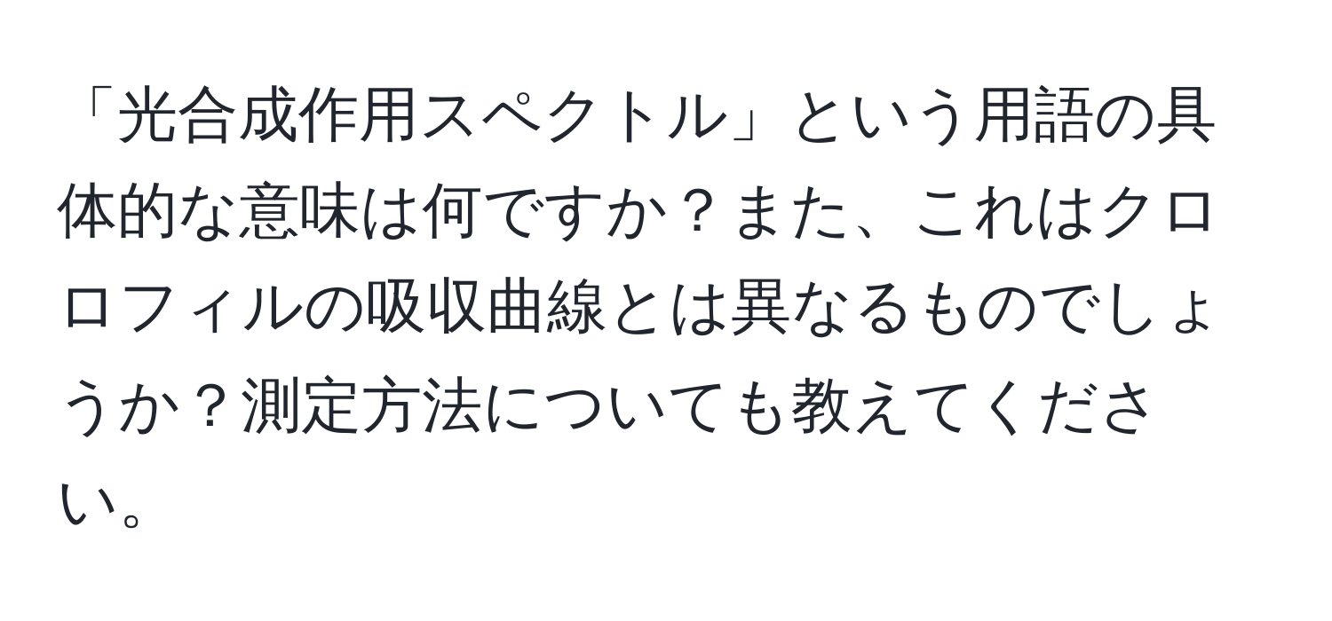 「光合成作用スペクトル」という用語の具体的な意味は何ですか？また、これはクロロフィルの吸収曲線とは異なるものでしょうか？測定方法についても教えてください。