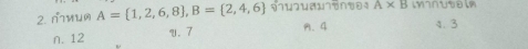 A* B
2. ∩иU A= 1,2,6,8 , B= 2,4,6 A. 4 4. 3
n. 12 V. 7