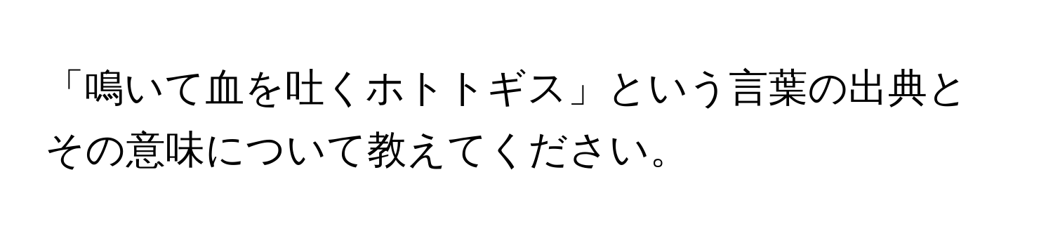 「鳴いて血を吐くホトトギス」という言葉の出典とその意味について教えてください。