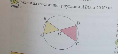 タдокажида у слични τроуглови ΑΒΟ и СDΟ на 
Čamuи. 

r 
2 
ca 
Hy