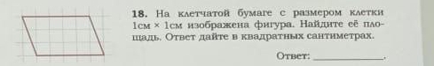 На клетчатой бумаге с размером клетки 
1cм × 1cм изображена фигура. Найнте е пло- 
шадь. Ответ дайτе в квадраτных сантиметрах. 
Otbet: _.