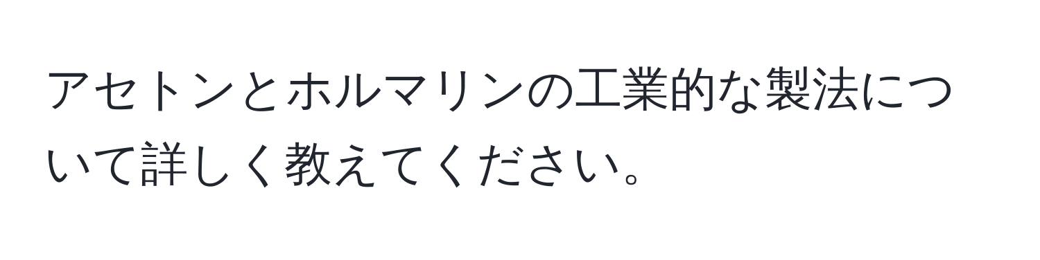 アセトンとホルマリンの工業的な製法について詳しく教えてください。