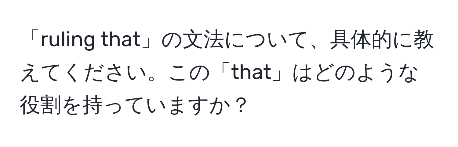 「ruling that」の文法について、具体的に教えてください。この「that」はどのような役割を持っていますか？