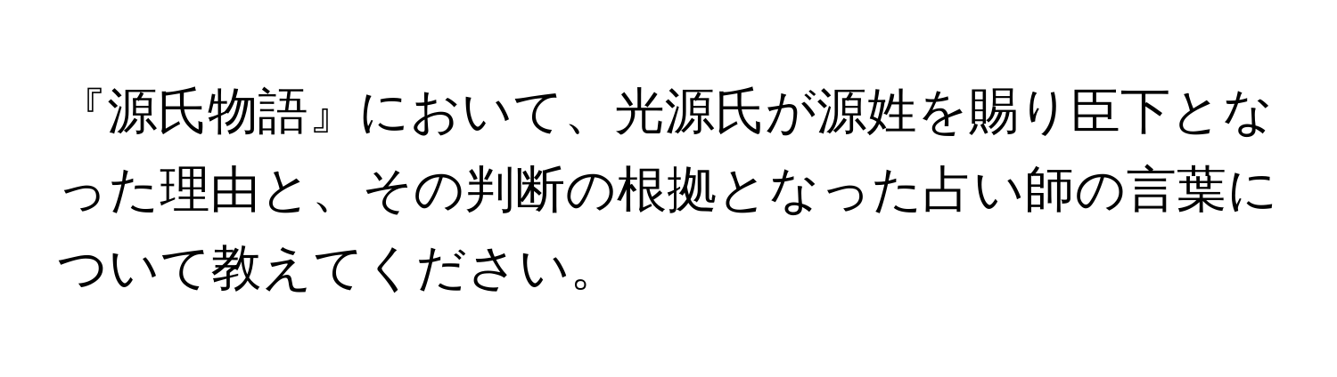 『源氏物語』において、光源氏が源姓を賜り臣下となった理由と、その判断の根拠となった占い師の言葉について教えてください。