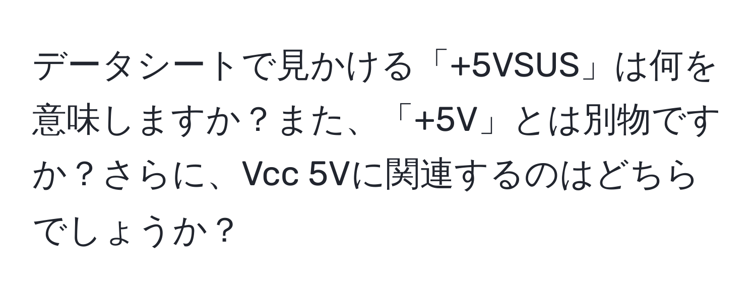 データシートで見かける「+5VSUS」は何を意味しますか？また、「+5V」とは別物ですか？さらに、Vcc 5Vに関連するのはどちらでしょうか？