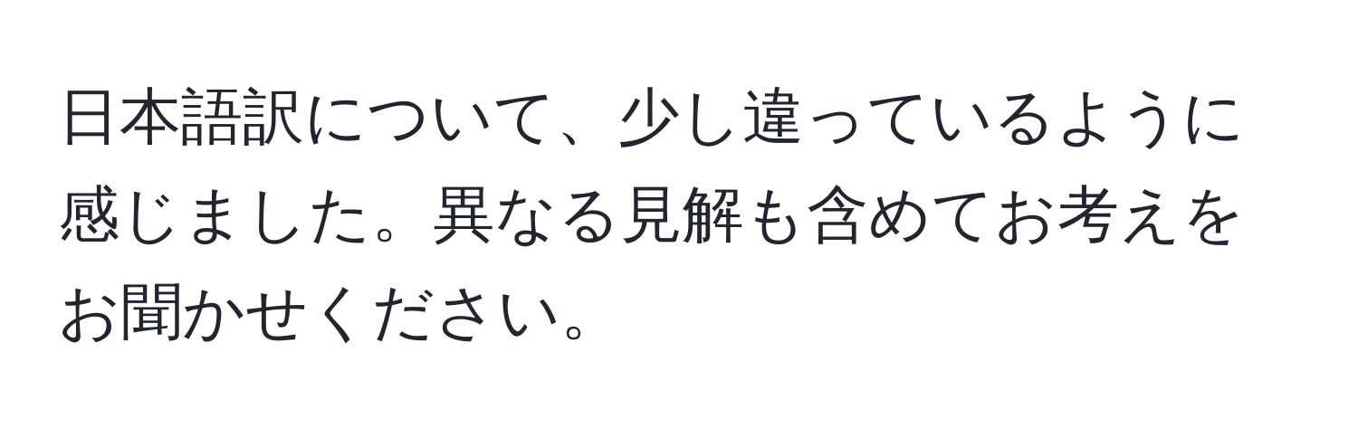 日本語訳について、少し違っているように感じました。異なる見解も含めてお考えをお聞かせください。