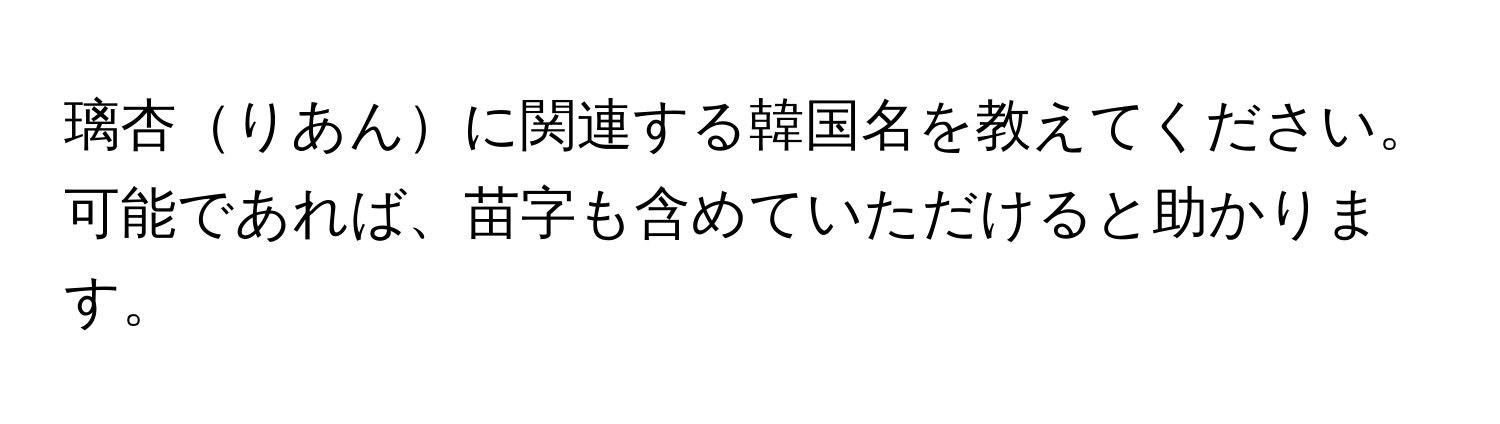 璃杏りあんに関連する韓国名を教えてください。可能であれば、苗字も含めていただけると助かります。