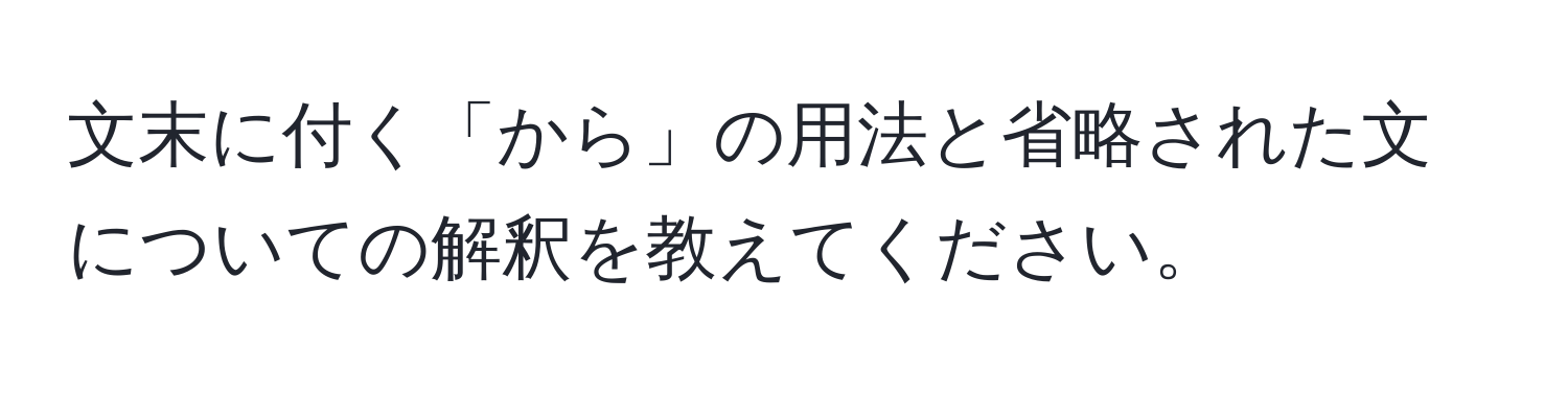 文末に付く「から」の用法と省略された文についての解釈を教えてください。