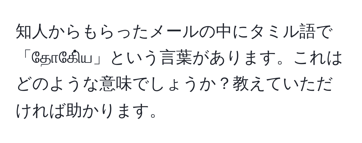 知人からもらったメールの中にタミル語で「தோகேி்ய」という言葉があります。これはどのような意味でしょうか？教えていただければ助かります。