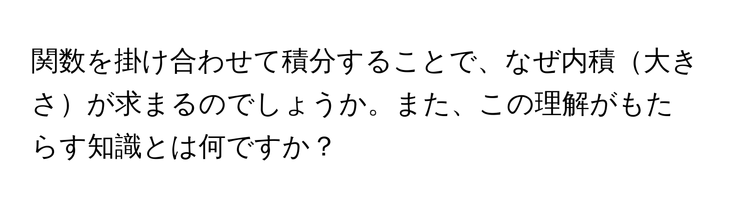 関数を掛け合わせて積分することで、なぜ内積大きさが求まるのでしょうか。また、この理解がもたらす知識とは何ですか？