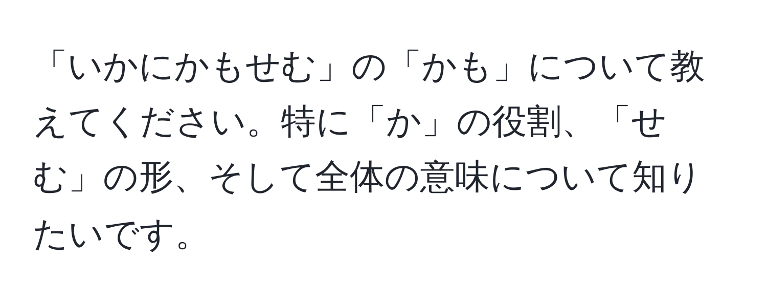 「いかにかもせむ」の「かも」について教えてください。特に「か」の役割、「せむ」の形、そして全体の意味について知りたいです。