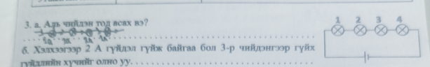 а. Адь чηлэн тод асах вэ? 
б. Χалхээгээр 2 Α гγйдэлгγйк байгаа бол 3 -р чийлэнгэр гуйх 
rvituाн xучг οлно уy. . . .