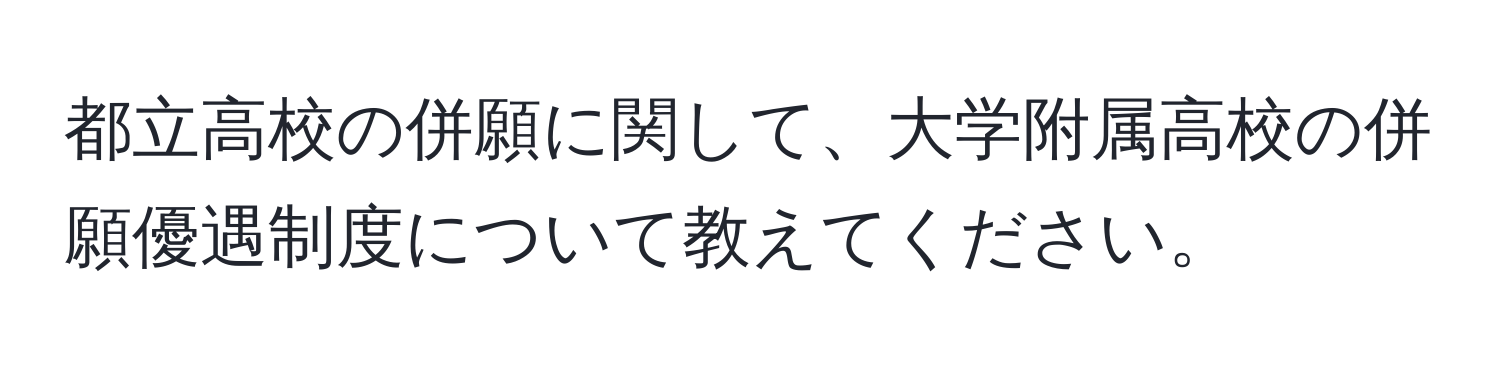 都立高校の併願に関して、大学附属高校の併願優遇制度について教えてください。