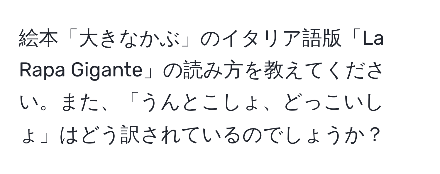 絵本「大きなかぶ」のイタリア語版「La Rapa Gigante」の読み方を教えてください。また、「うんとこしょ、どっこいしょ」はどう訳されているのでしょうか？