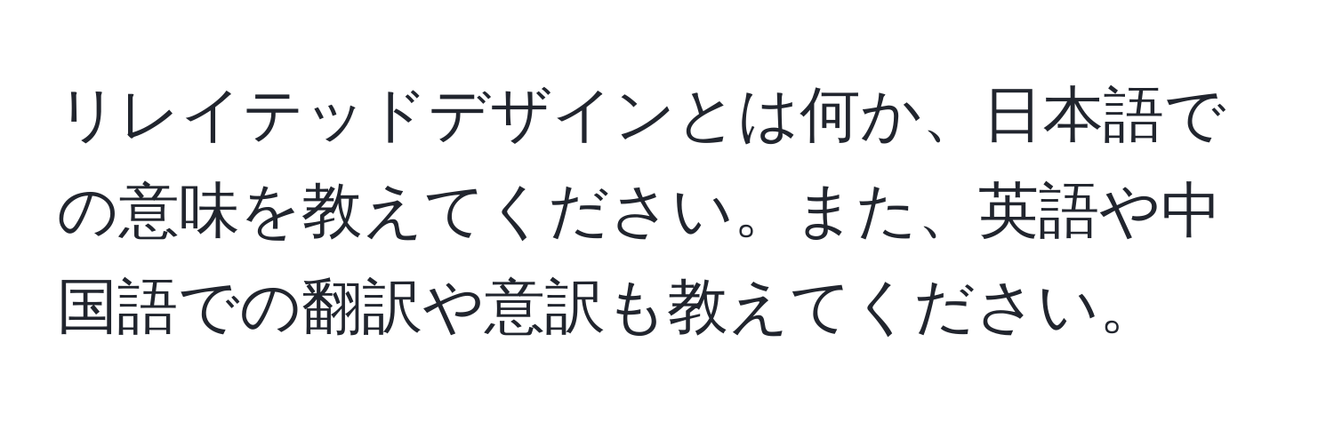 リレイテッドデザインとは何か、日本語での意味を教えてください。また、英語や中国語での翻訳や意訳も教えてください。