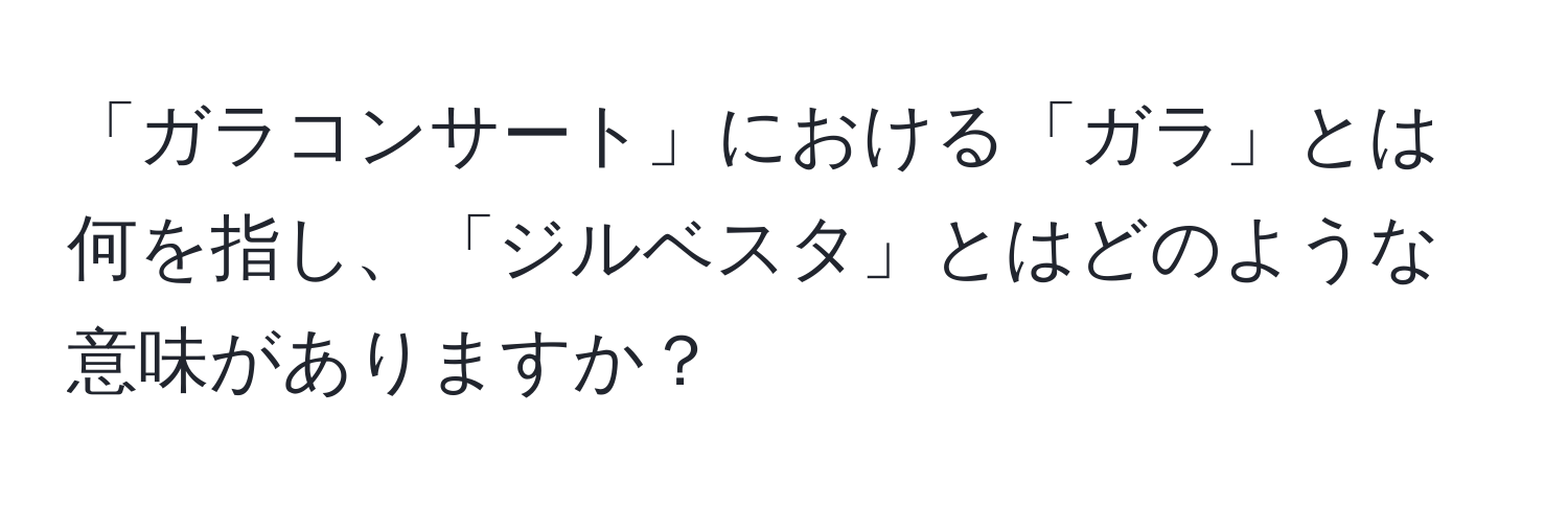 「ガラコンサート」における「ガラ」とは何を指し、「ジルベスタ」とはどのような意味がありますか？