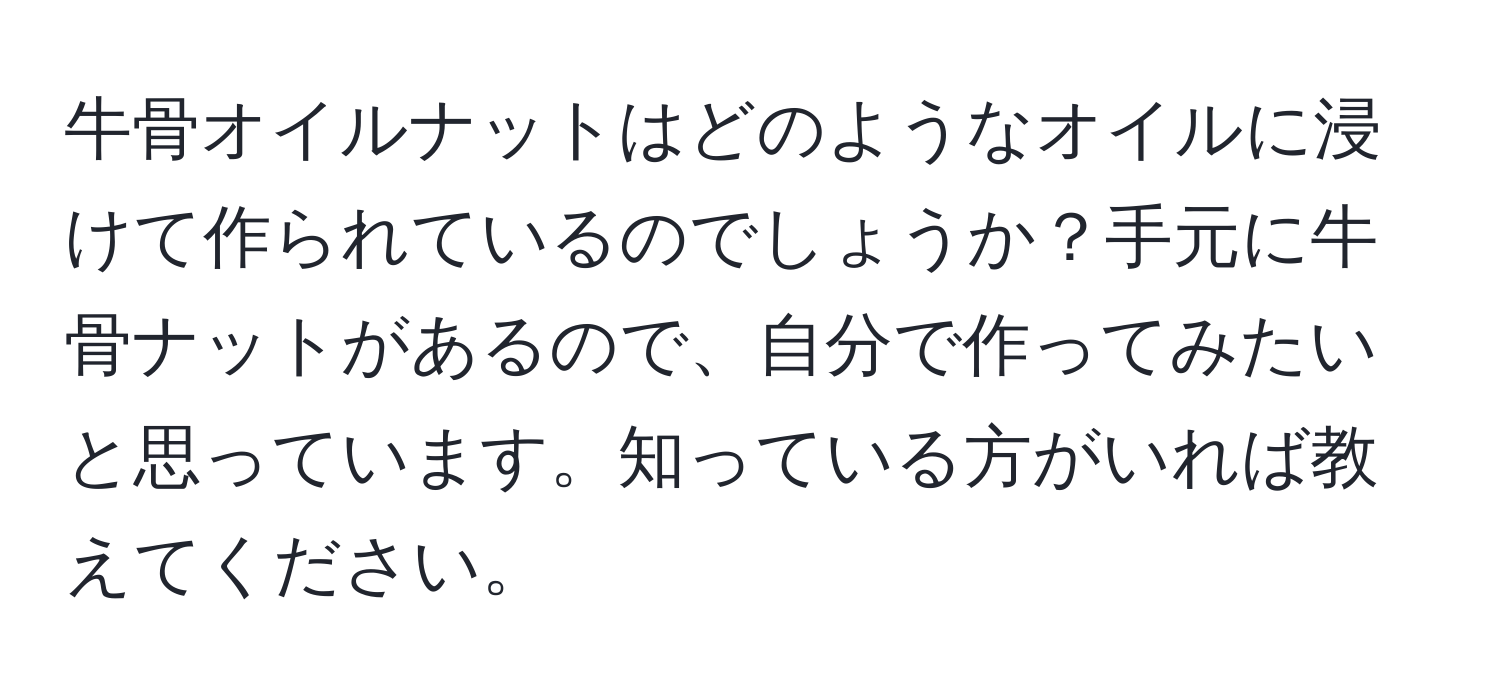 牛骨オイルナットはどのようなオイルに浸けて作られているのでしょうか？手元に牛骨ナットがあるので、自分で作ってみたいと思っています。知っている方がいれば教えてください。