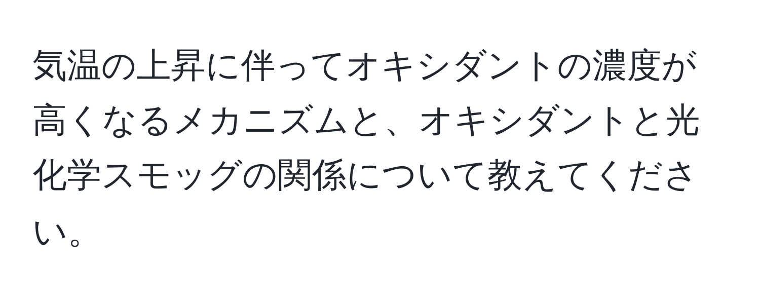 気温の上昇に伴ってオキシダントの濃度が高くなるメカニズムと、オキシダントと光化学スモッグの関係について教えてください。