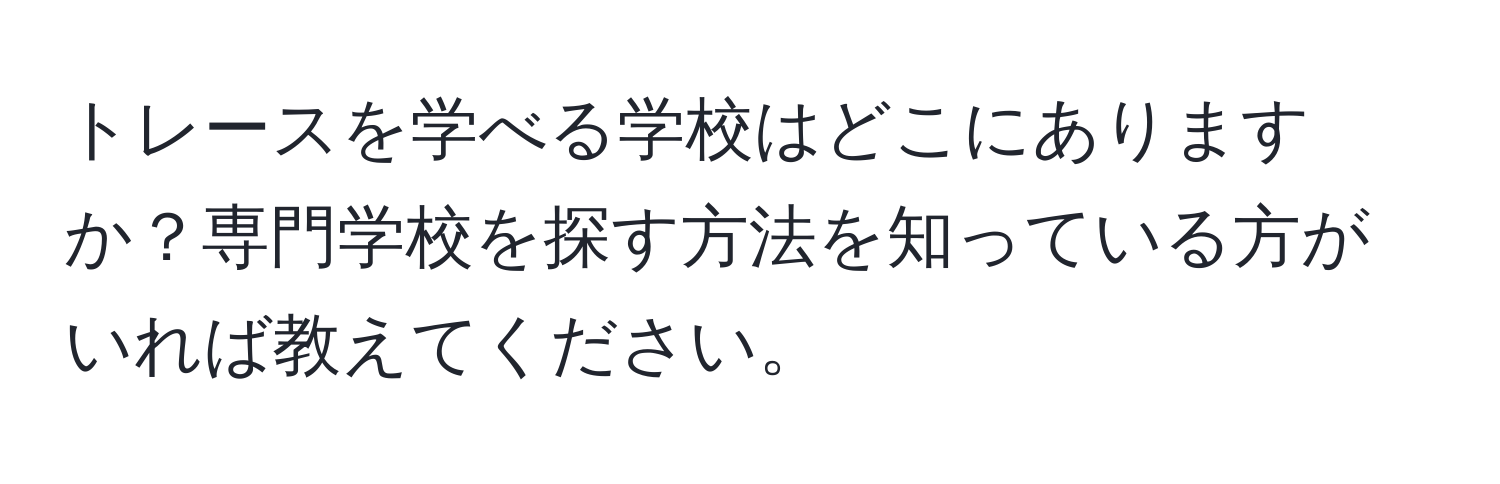 トレースを学べる学校はどこにありますか？専門学校を探す方法を知っている方がいれば教えてください。