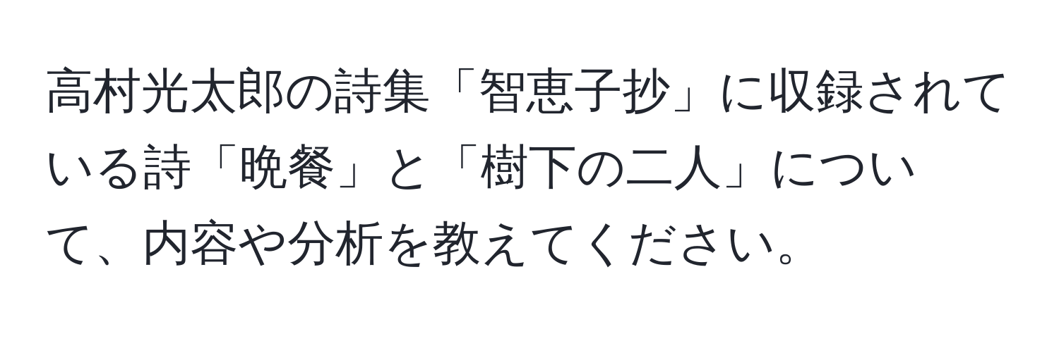 高村光太郎の詩集「智恵子抄」に収録されている詩「晩餐」と「樹下の二人」について、内容や分析を教えてください。