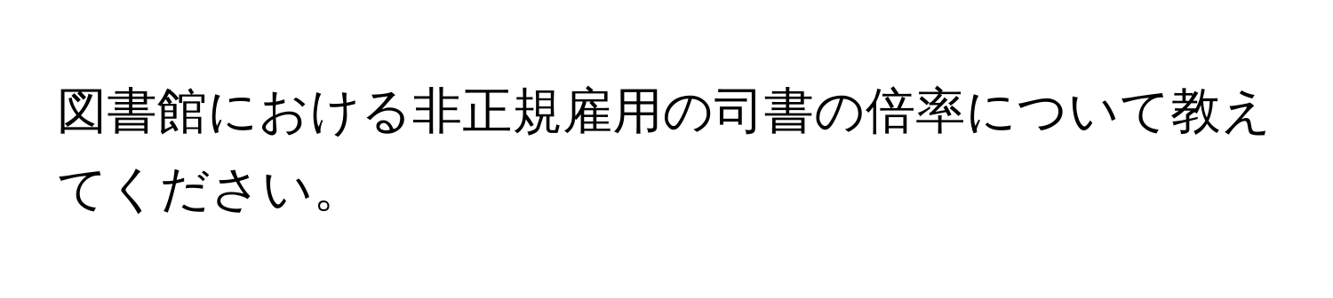 図書館における非正規雇用の司書の倍率について教えてください。