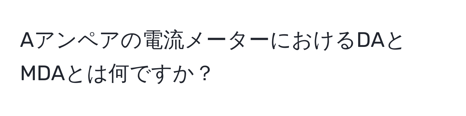 Aアンペアの電流メーターにおけるDAとMDAとは何ですか？