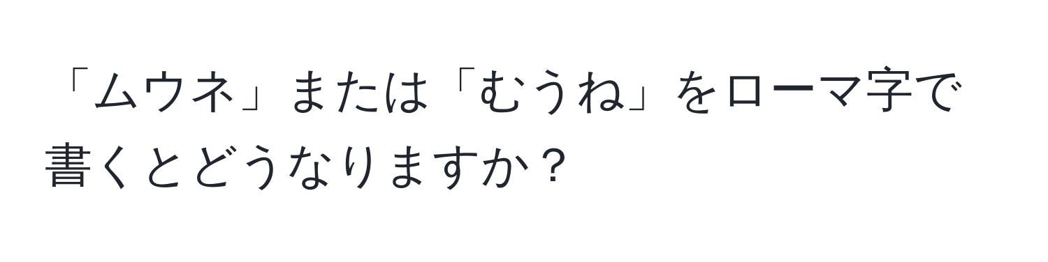 「ムウネ」または「むうね」をローマ字で書くとどうなりますか？