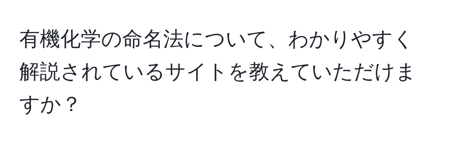 有機化学の命名法について、わかりやすく解説されているサイトを教えていただけますか？