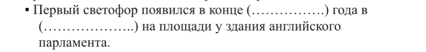 Первый светофор появился в конце (_ ) года в 
_.) на плошади у здания английского 
парламента.