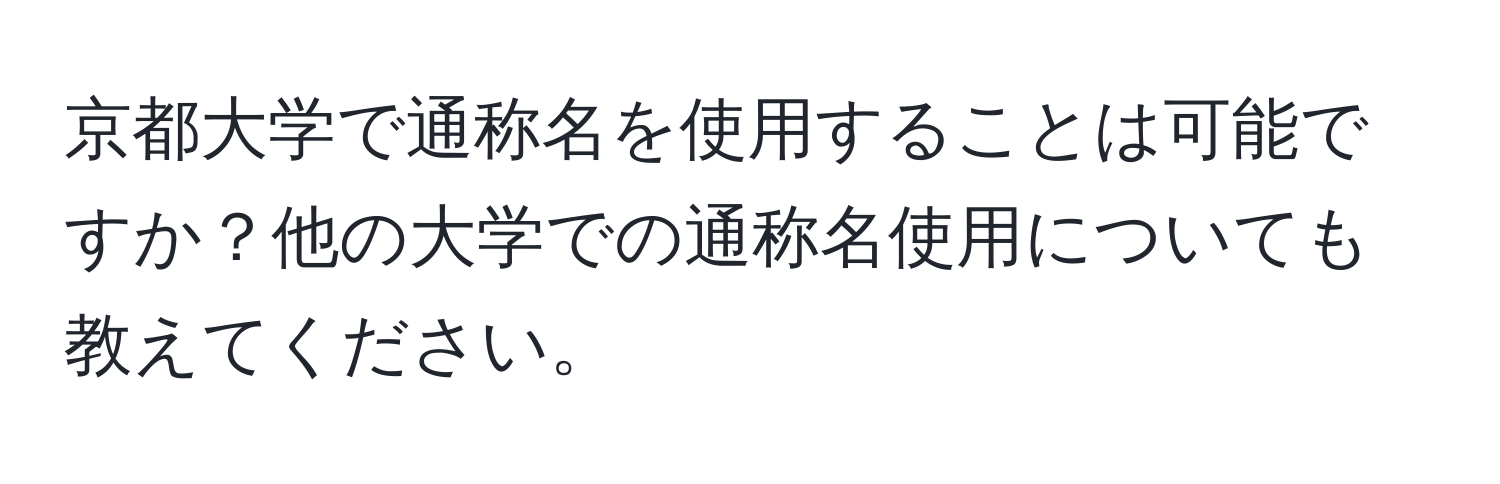 京都大学で通称名を使用することは可能ですか？他の大学での通称名使用についても教えてください。