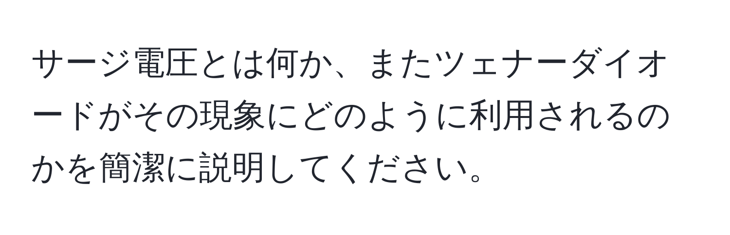 サージ電圧とは何か、またツェナーダイオードがその現象にどのように利用されるのかを簡潔に説明してください。