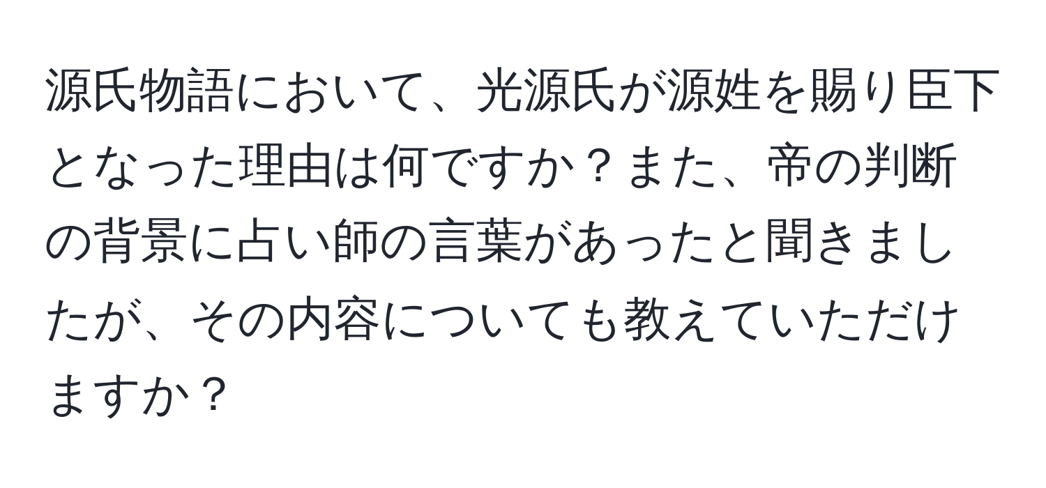 源氏物語において、光源氏が源姓を賜り臣下となった理由は何ですか？また、帝の判断の背景に占い師の言葉があったと聞きましたが、その内容についても教えていただけますか？