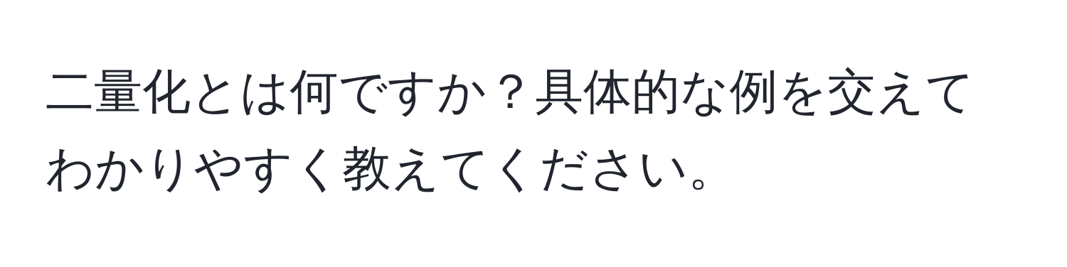 二量化とは何ですか？具体的な例を交えてわかりやすく教えてください。