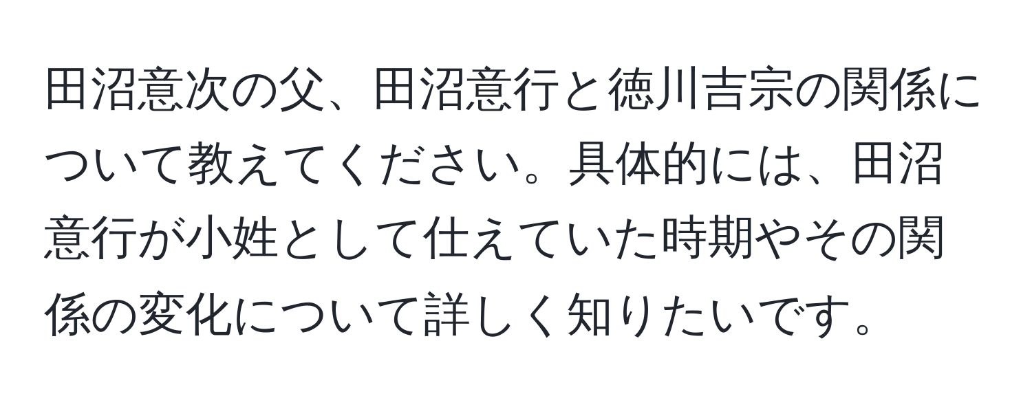 田沼意次の父、田沼意行と徳川吉宗の関係について教えてください。具体的には、田沼意行が小姓として仕えていた時期やその関係の変化について詳しく知りたいです。