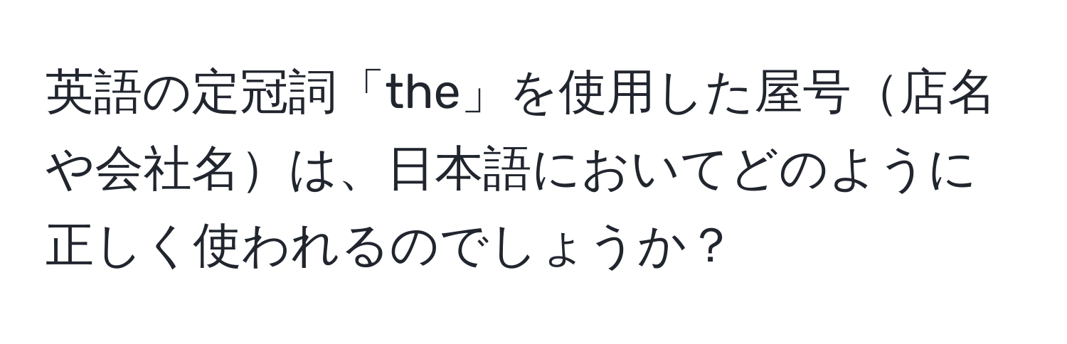 英語の定冠詞「the」を使用した屋号店名や会社名は、日本語においてどのように正しく使われるのでしょうか？