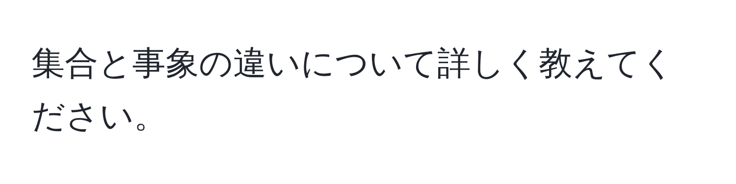 集合と事象の違いについて詳しく教えてください。