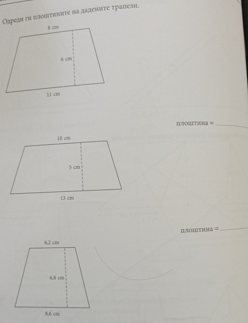 Одреди гη илоштините на дадените трапези. 
П/ΟШтина =_ 
ΠЛоШтина = 
_