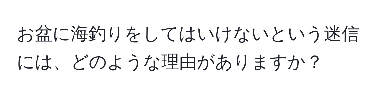 お盆に海釣りをしてはいけないという迷信には、どのような理由がありますか？