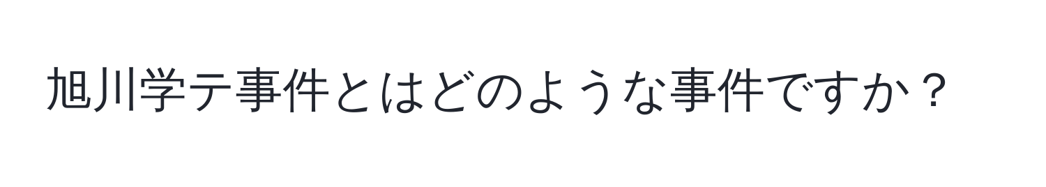 旭川学テ事件とはどのような事件ですか？