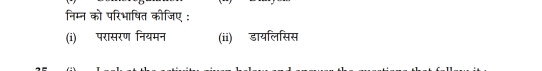 निम्न को परिभाषित कीजिए: 
(i) परासरण नियमन (ii) डायलिसिस