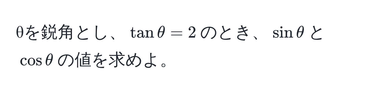 θを鋭角とし、$tan θ = 2$のとき、$sin θ$と$cos θ$の値を求めよ。