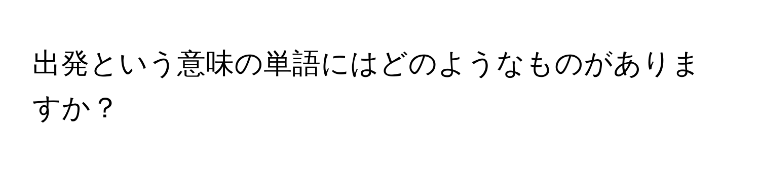 出発という意味の単語にはどのようなものがありますか？