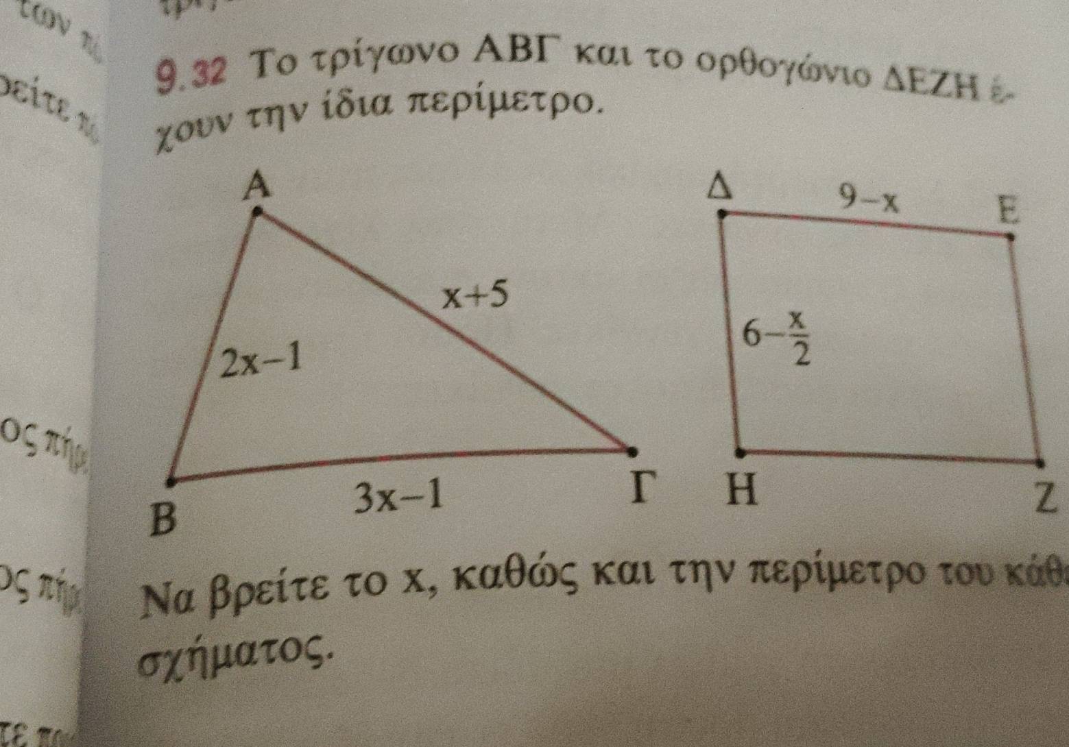 9.32 Το τρίγωνο ΑΒΓ και το ορθογώνιο
εi τε ν χουν την ίδια περίμετρο.
△ EZH
ος πήα
Dς π Να βρείτε το κ, καθώς και την περίμετρο του κάθ
σχήματος.