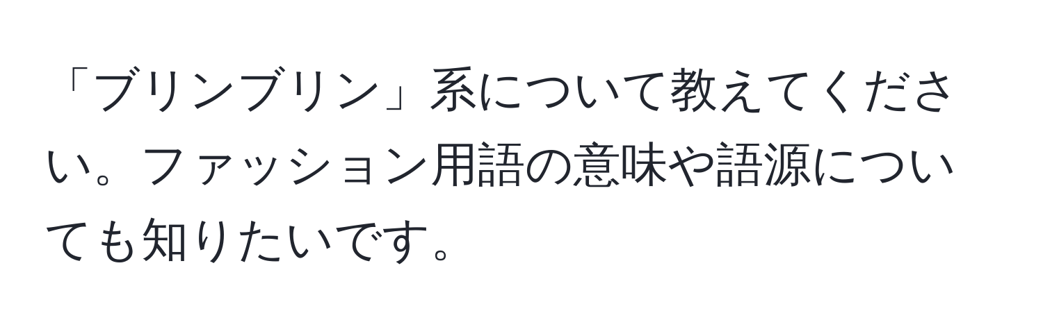 「ブリンブリン」系について教えてください。ファッション用語の意味や語源についても知りたいです。