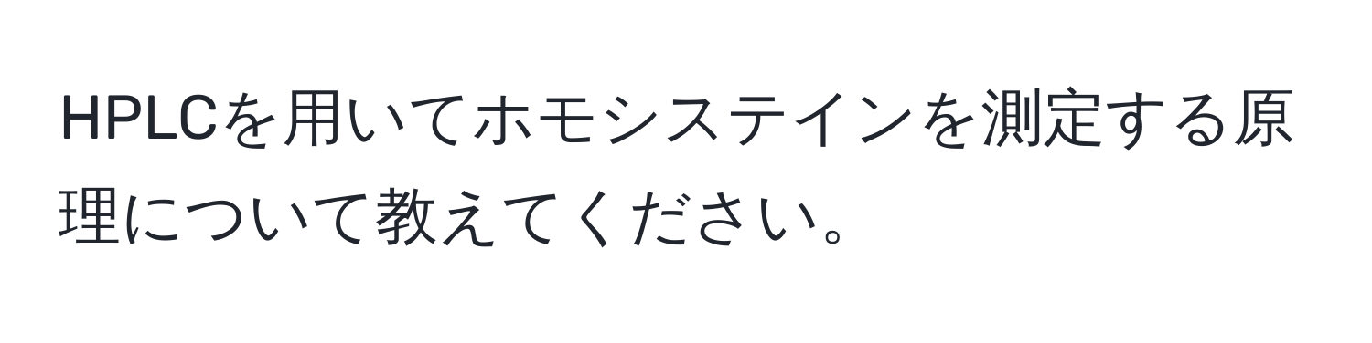 HPLCを用いてホモシステインを測定する原理について教えてください。