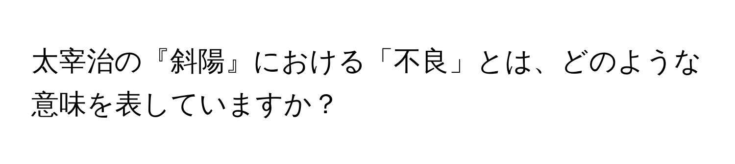 太宰治の『斜陽』における「不良」とは、どのような意味を表していますか？