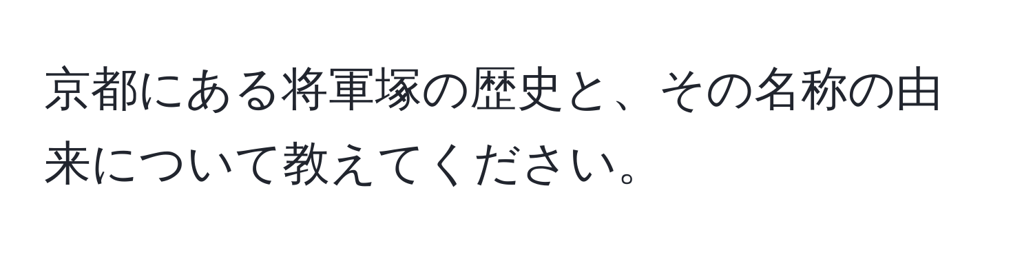 京都にある将軍塚の歴史と、その名称の由来について教えてください。