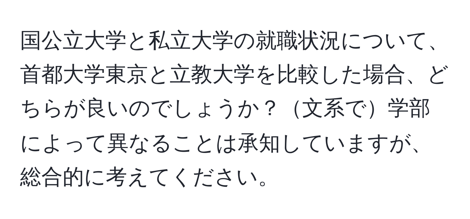 国公立大学と私立大学の就職状況について、首都大学東京と立教大学を比較した場合、どちらが良いのでしょうか？文系で学部によって異なることは承知していますが、総合的に考えてください。