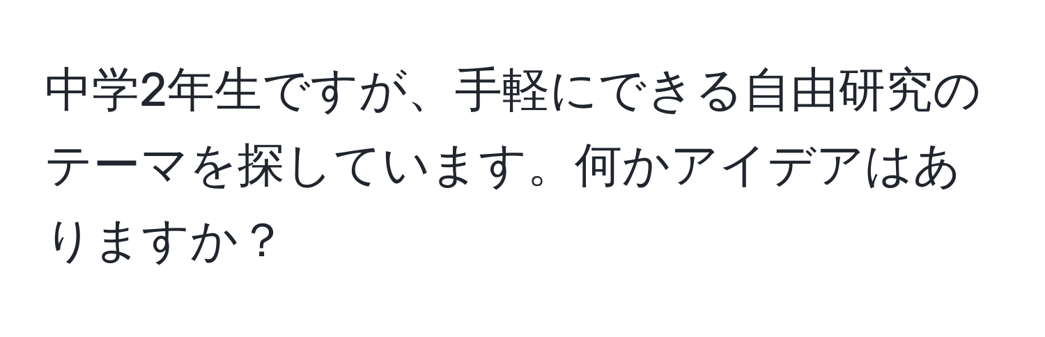 中学2年生ですが、手軽にできる自由研究のテーマを探しています。何かアイデアはありますか？